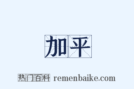 加平是什么意思的图片